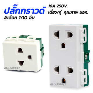 มอก. ปลั๊กกราว เดี่ยว/คู่ 16A 250V.#เลือก1/10อัน ปลั๊กกาว เต้าเสียบ รับเดี่ยว รับคู่ ปลั๊กกราวเดี่ยว ปลั๊กกราวคู่ เต้ารั