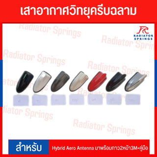 เสาอากาศวิทยุครีบฉลาม ครีบฉลาม Hybrid Aero Antenna มาพร้อมกาว2หน้า3M+คู่มือ พร้อมติดตั้ง ติดตั้งเองได้ง่ายๆ