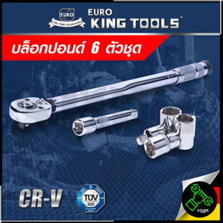 EURO KING TOOLS ประแจ ประแจปอนด์ บล็อกประแจ บล็อกปอนด์ 6 ตัวชุด