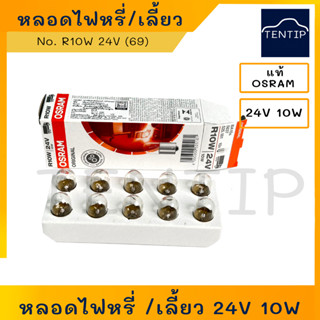 OSRAM 24V แท้ 24V 10W OSRAM  No. 5637 R10W (69,A4135M) หลอดไฟสัญญาณ หลอดไฟหรี่ หลอดไฟเลี้ยว ไฟราวข้าง (ราคาต่อดวง)