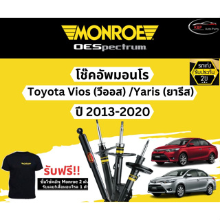 โช๊คอัพ Monroe Oespectrum รุ่นรถ Toyota Vios (วีออส) / Yaris (ยารีส) ปี 13-20 มอนโร โออีสเป็กตรัม