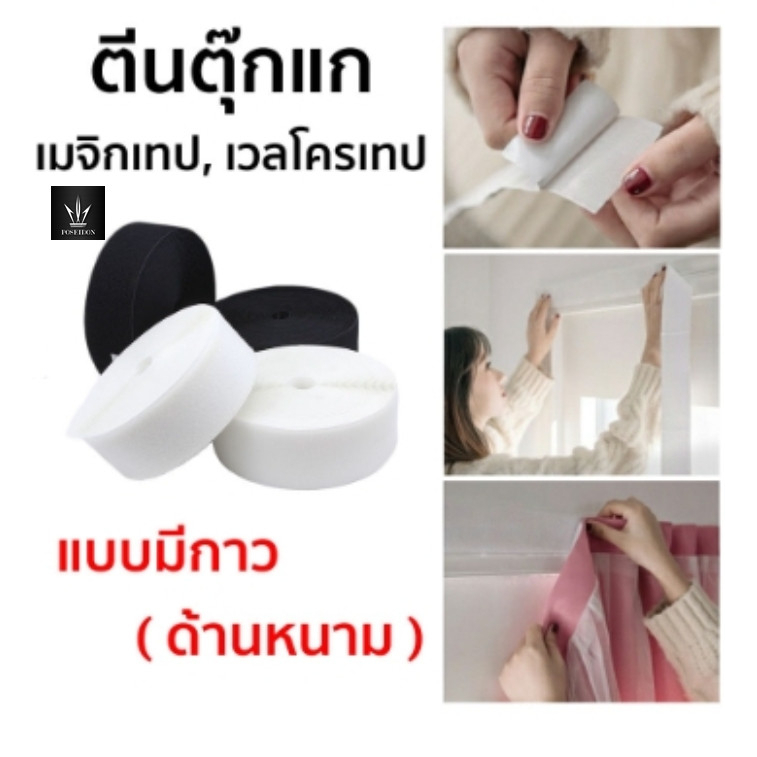 เทปตีนตุ๊กแก ด้านหนาม มีกาว เทปติดม่าน ม่านตีนตุ๊กแก