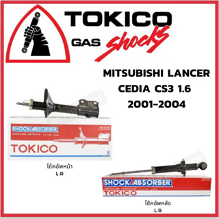 TOKICO MITSUBISHI LANCER CEDIA CS3 1.6 2001-2004 คู่หน้า-คู่หลัง