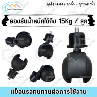 SandSukHome ลูกล้อทรงกลม 1.5นิ้ว + บูทกลม 1นิ้ว ล้อพลาสติก สำหรับราวตากผ้า