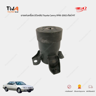 I&amp;R ยางแท่นเครื่อง ตัวหลัง (MT) Toyota Camry SXV20 แท่นเครื่อองคัมรี่ เกียร์กระปุก (1 ตัว) / 12371-74301