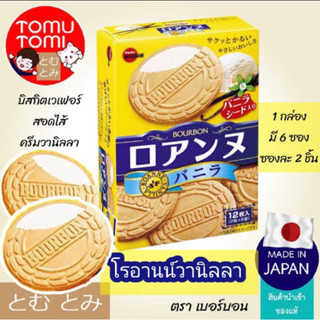 Bourbon Roanne vanilla 85g.เวเฟอร์สอดไส้วานิลลา นำเข้าจากญี่ปุ่น🇯🇵