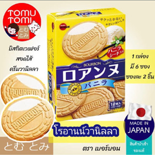 Bourbon Roanne vanilla 85g.เวเฟอร์สอดไส้วานิลลา นำเข้าจากญี่ปุ่น🇯🇵