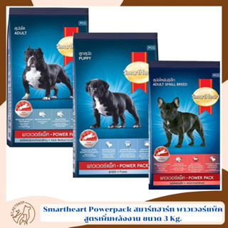 Smartheart Powerpack สมาร์ทฮาร์ท® พาวเวอร์แพ็ค สูตรเพิ่มพลังงาน ขนาด 3 Kg.