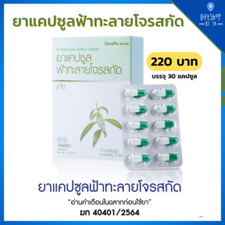 ฟ้าทะลายโจรสกัด กิฟฟารีน ( มีสารแอนโดรกราโฟไลด์ไม่น้อยกว่า 24 มก ) สารสกัด ฟ้าทะลายโจร บรรจุ 30แคปซูล