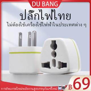 DU BANG ปลั๊กไฟแปลง universal จีน 3 ขา เป็น ไทย 2 ขา 3 ขา ขนาด 1000W 2500W