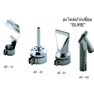 SURE อะไหล่ปากเชื่อม AT-11 , AT-21 , AT 31, AT-43 เครื่องมือช่าง