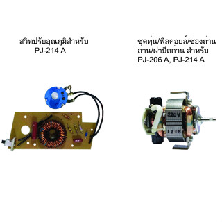 SURE อะไหล่สวิทปรับอุณหภูมิ , ชุดทุ่น/ฟิลคอยล์ , ซองถ่าน , ถ่าน , ฝาปิดถ่าน เครื่องมื่อช่าง