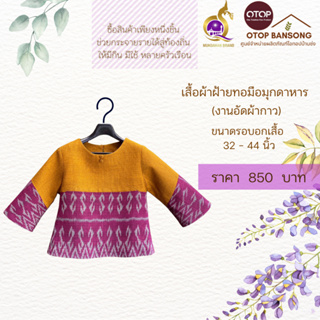 เสื้อผ้าฝ้ายทอมืออัดกาว ลายขอ/ลายS Otop มุกดาหาร ไซส์ 34-44