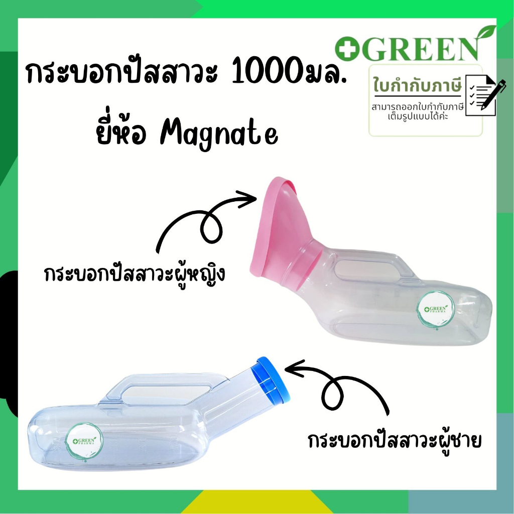 MAGNATE กระบอกปัสสาวะ สำหรับผู้หญิง/ผู้ชายแบบใส ขนาด 1000 Ml