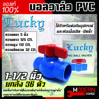 Lucky บอลวาล์วพีวีซี บอลวาล์ว PVC 1-1/2 นิ้ว ยกลัง 36 ตัว ขายยกลัง ขายถูกสุด บอลวาล์วชนิดสวม วาล์วน้ำ วาล์วเปิดปิด 1.1/2