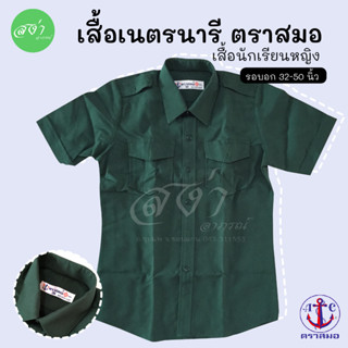 ตราสมอ เสื้อนักเรียนหญิง เนตรนารี ประถม มัธยม