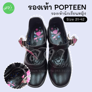 ป๊อปทีน POPTEEN รองเท้านักเรียนหญิง หนังดำ