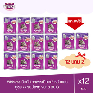 (แถมฟรี 2 ซอง)Whiskas วิสกัส เพาซ์ อาหารแมว 7+ แบบเปียก รสปลาทู สำหรับแมวแก่ อายุเกิน 7 ปีขึ้นไป 80g ( x12 ซอง )