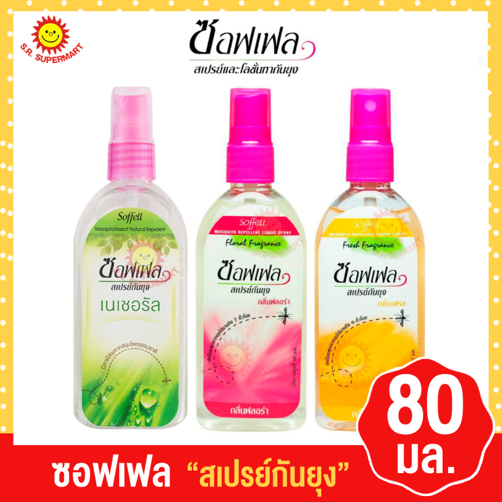 [  1 ขวด ]ซอฟเฟล สเปรย์กันยุง 80มล.