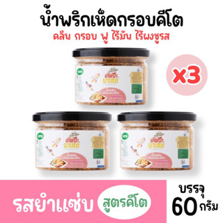 น้ำพริกเห็ดกรอบ Keto [รสยำแซ่บ] (x3 กระปุก) น้ำพริกยานแม่ น้ำพริกคลีน น้ำพริกคีโต น้ำพริกเจ ไม่ใส่ผงชูรส  Keto100% 60 g