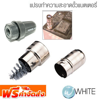 แปรงทำความสะอาดขั้วแบตเตอรี่ ยี่ห้อ JTC Auto Tools และ FORCE จัดส่งฟรี!!!