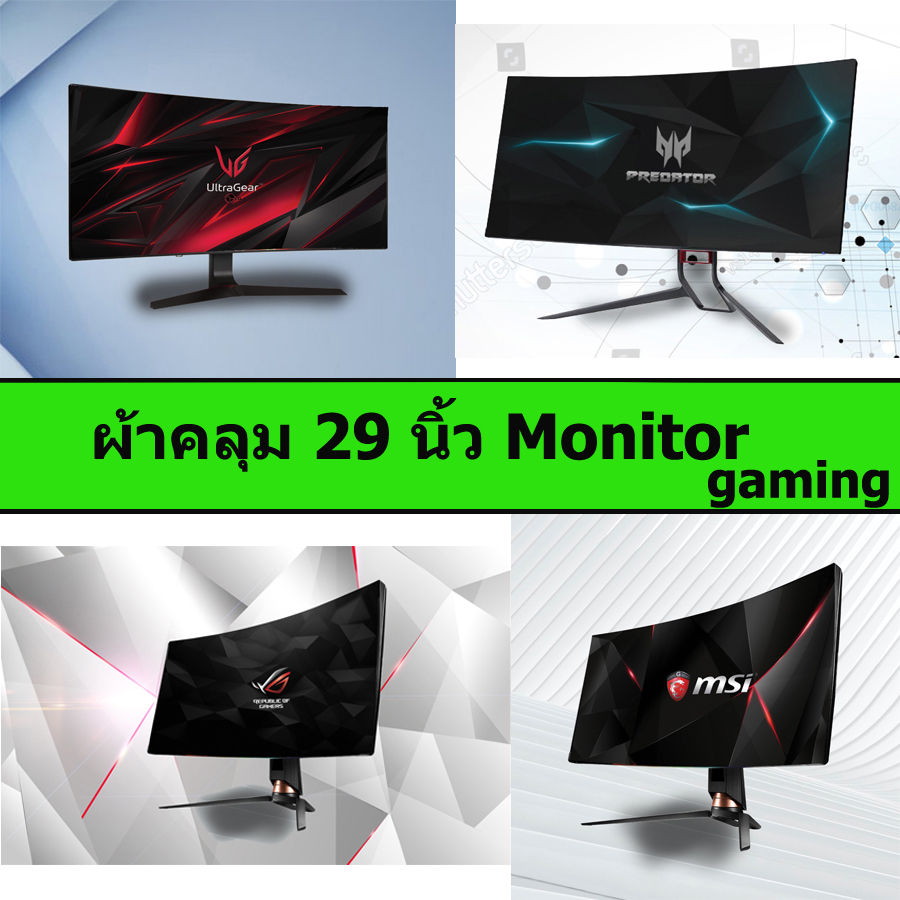 ผ้าคลุม Monitor Gaming  Ultrawide 29 นิ้ว //รองรับ panel TN IPS VA ผ้าคลุมคอมพิวเตอร์ ผ้าคลุมหน้าจอ 