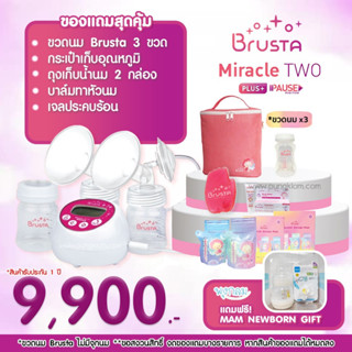 Brusta เครื่องปั๊มนม Miracle 2+ Pause ของแถมสุดปัง