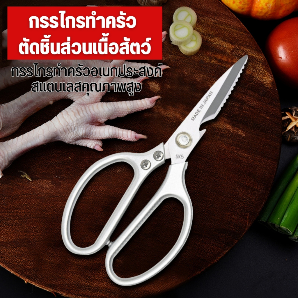SK5 กรรไกรตัดอาหาร อุปกรณ์ทำอาหาร Kitchen อเนกประสงค์ ตัดเนื้อ