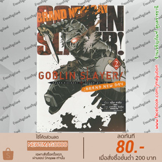 AP หนังสือการ์ตูน GOBLIN SLAYER! : Brand New Day แบรนด์นิวเดย์ เล่ม 1-2