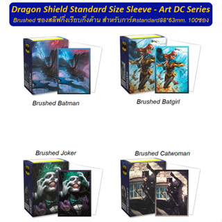 Dragon Shield Standard Size Sleeve Art DC Series ซองใส่การ์ดลาย DC แบบกึ่งเรียบกึ่งด้าน Standard Size 100ซอง