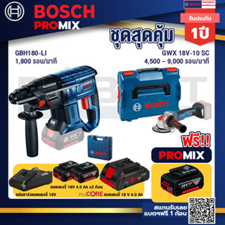 Bosch Promix GBH 180 LI สว่านโรตารี่ไร้สาย แบต 4.0 Ah  2 ก้อน + แท่นชาร์จ+GWX 18V-10 SC X-Lock เครื่องเจียรไร้สาย 5" 18V