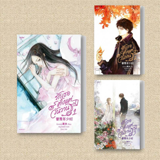 หนังสือ รักเธอตั้งแต่วันวาน เล่ม 1-4 จบ (แยกเล่ม) ผู้เขียน: ชิงเหม่ย  สำนักพิมพ์: อรุณ  หมวดหมู่: นิยายแปล , นิยายจีนแปล