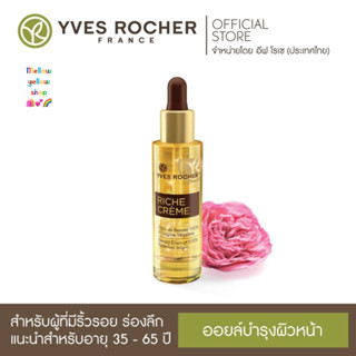 [Exp.9/2024] Yves Rocher Riche Cream Beauty Elixir 100% Botanical 30ml