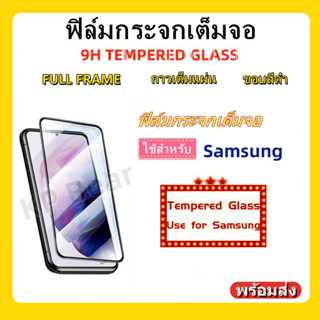 ฟิล์มกระจกเต็มจอ,SAMSUNG,04S,S21 FE,A13 5G,A03S,A225G,A22 4G,A72 5G,A32,A02,A15,A42,S20 FE,A71 5G,A71,A51,A50S