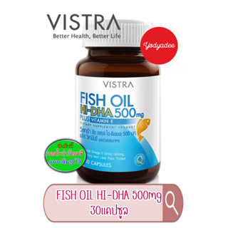 VISTRA FISH OIL HI-DHA 500 mg PLUS VITAMIN E วิสทร้า ฟิชออยล์ ไฮ-ดีเอชเอ 500 มก. พลัส วิตามินอี 30แคปซูล