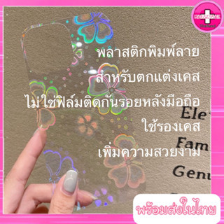 พลาสติกพิมพ์ลายใช้ตกแต่งเคส ไม่ใช่ฟิล์มติดกันรอยหลังมือถือ