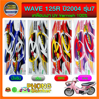 สติ๊กเกอร์ wave 125R ปี 2004 รุ่น7 สติ๊กเกอร์ เวฟ125R ปี 2004 รุ่น7 (สีสวย สีสด สีไม่เพี้ยน)