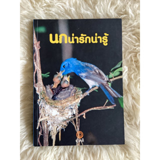 หนังสือนกน่ารักน่ารู้