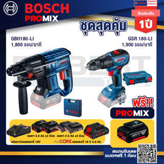 Bosch Promix  GBH 180 LI สว่านโรตารี่ไร้สาย+สว่านไขควงไร้สาย 4 หุน 18 V BL+แบต 1Pc  2.0 Ah + แท่นชาร์จ + กล่องเครื่องมือ