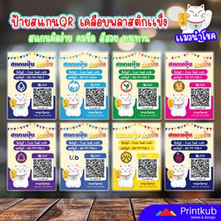 1แถม1 ป้ายสแกนชำระเงิน สแกน ป้าย QR Code แมวนำโชคสไตล์ญี่ปุ่น (ป้ายเคลือบพลาสติก) สแกนคิวอาร์โค้ด ป้ายรับโอนเงินสวยงาม