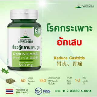 โรคกระเพาะอักเสบ ** รอยัลฟาร์มเจี่ยวกู้หลานแคปซูล**550mg.