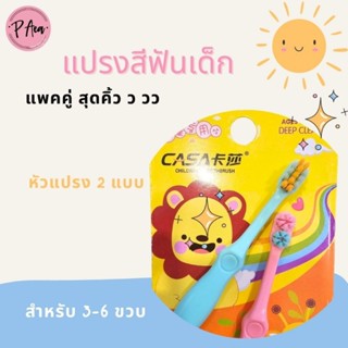 แปรงสีฟันเด็ก รุ่นสิงโต แปรงเด็ก 3-6 ขวบขนนุ่ม แพ็ค 2 สุดคุ้ม