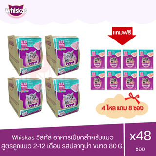 (แถมฟรี 8 ซอง)Whiskas วิสกัส เพาซ์ - อาหารแมวแบบเปียก สูตรลูกแมว รสปลาทูน่า 80g. (x4 โหล/48 ซอง)