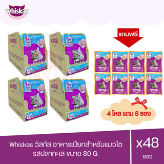 (แถมฟรี 8 ซอง)Whiskas วิสกัส เพาซ์ - อาหารแมวแบบเปียก รสปลาทะเล 80g. (x4 โหล/48 ซอง)