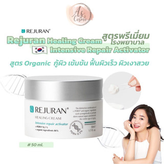 (🌼แท้ / พร้อมส่ง🌼) Rejuran Healing Cream Intensive premium Activator 50 mL.