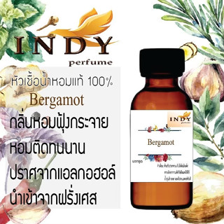 หัวน้ำหอมINDY Perfume กลิ่นมะกรูด ขนาด 30 cc เสน่ห์ความหอม อันเป็นเอกลักษณ์เฉพาะบุคคล