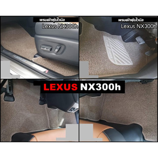 พรมไวนิลดักฝุ่น LEXUS NX300h ปี2014-21 พรมดักฝุ่นรถยนต์ หนานุ่ม ดักฝุ่น ดักทราย ได้ดี