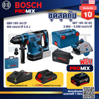 Bosch Promix  GBH 18V-34 CF สว่านโรตารี่ไร้สาย BITURBO 18V+GKT 18V-52 GC เลื่อยจ้วงตัดไร้สาย+แบตProCore 18V 4.0Ah