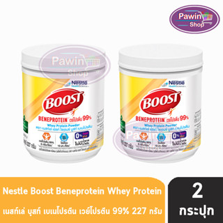 Boost Beneprotein บูสท์ เบเนโปรตีน มีเวย์โปรตีนอย่างเดียว 99% 227 กรัม [2 กระป๋อง] อาหารเสริมทางการแพทย์ เวย์โปรตีน ไอโซเลต 99%