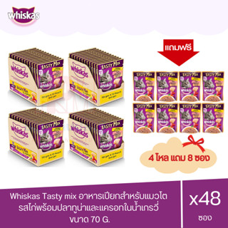 (แถมฟรี 4 ซอง)Whiskas Tasty mix รสไก่พร้อมปลาทูน่าและแครอทในน้ำเกรวี่ ขนาด 70g.(x4 โหล/48 ซอง)